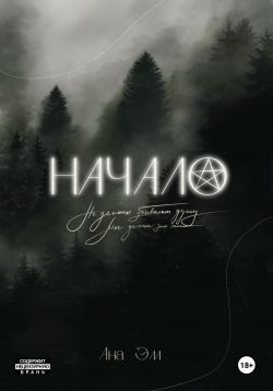 Обложка книги «Начало»