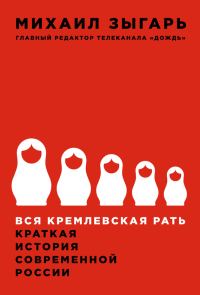Обложка книги «Вся кремлевская рать»