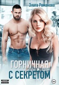 Обложка книги «Горничная с секретом»