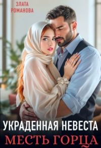 Обложка книги «Украденная невеста. Месть горца»
