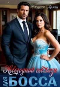 Обложка книги «Новогодний соблазн для босса»