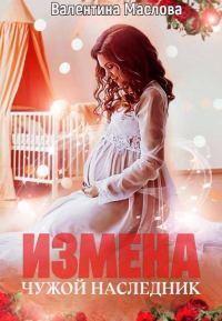 Обложка книги «Измена. Чужой наследник»