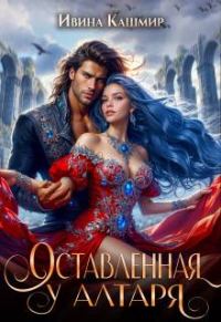 Обложка книги «Оставленная у алтаря»