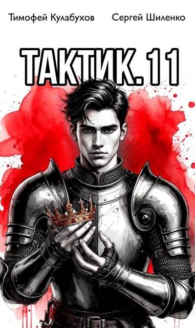Обложка книги «Тактик 11»