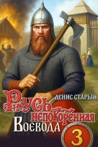 Обложка книги «Воевода»