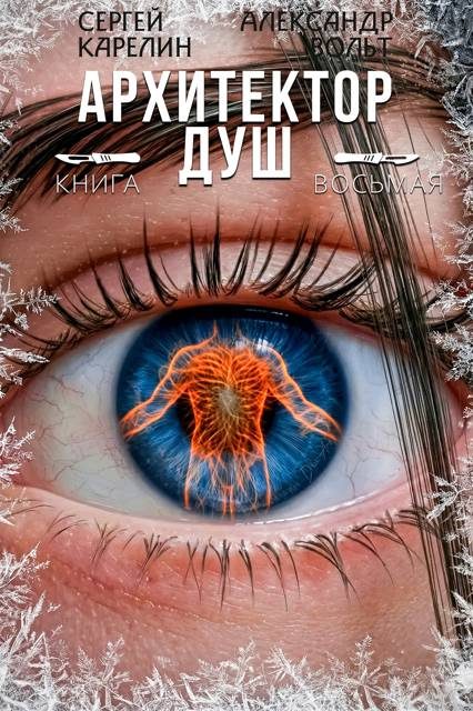 Обложка книги «Архитектор Душ VIII»