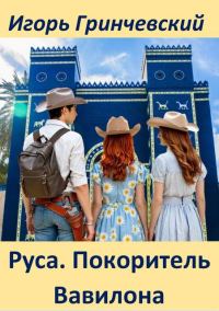 Обложка книги «Руса. Покоритель Вавилона»