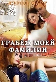 Обложка книги «Грабёж моей фамилии»