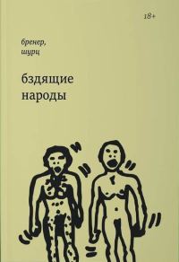 Обложка книги «Бздящие народы»