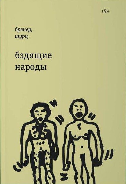 Обложка книги «Бздящие народы»