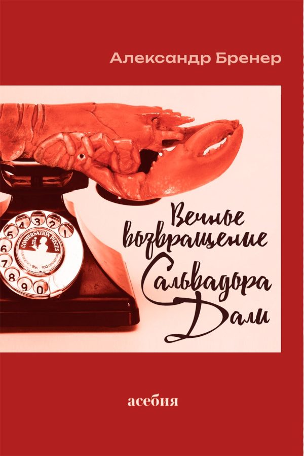 Обложка книги «Вечное возвращение Сальвадора Дали»