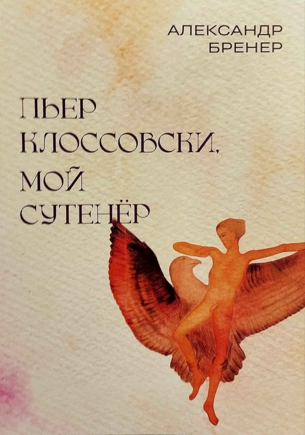 Обложка книги «Пьер Клоссовски, мой сутенёр. Опыт импульсивно-ювенильного исследования»