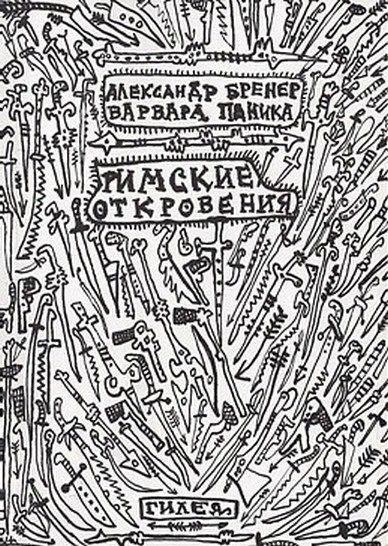 Обложка книги «Римские откровения»