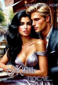 Обложка книги «Бракованная: Жизнь после...»