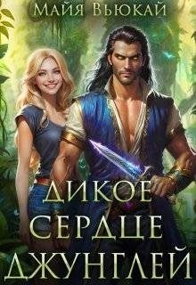 Обложка книги «Дикое сердце джунглей»