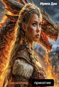Обложка книги «Принятие»