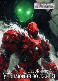 Обложка книги «Утопающий во лжи 13»