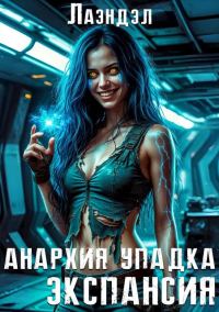 Обложка книги «Экспансия»