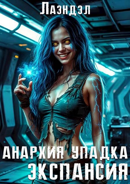 Обложка книги «Экспансия»