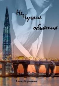 Обложка книги «Нечужие объятия»