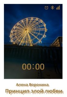 Обложка книги «Принцип злой любви»