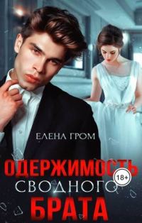 Обложка книги «Одержимость сводного брата»