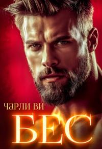 Обложка книги «Бес»