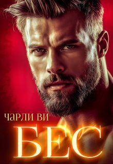 Обложка книги «Бес»