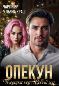 Обложка книги «Опекун. Подарок под Новый год»