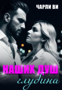 Обложка книги «Наших душ глубина»
