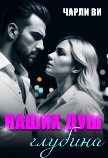 Обложка книги «Наших душ глубина»