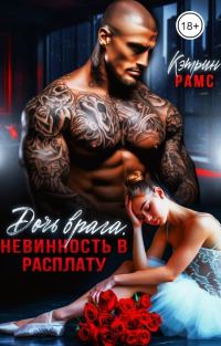 Обложка книги «Дочь врага. Невинность в расплату»
