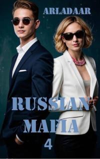 Обложка книги «Russian Mafia 4»