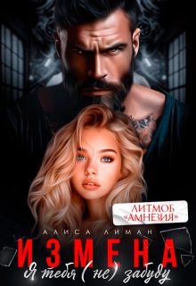 Обложка книги «Измена. Я тебя (не) забуду»