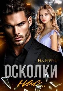 Обложка книги «Осколки нас…»