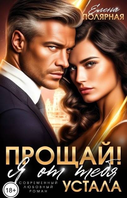 Обложка книги «Прощай! Я от тебя устала»