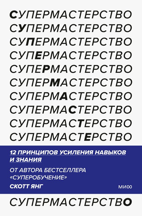 Обложка книги «Супермастерство»