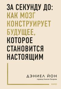 Обложка книги «За секунду до: как мозг конструирует будущее, которое становится настоящим»