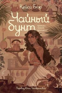 Обложка книги «Чайный бунт»
