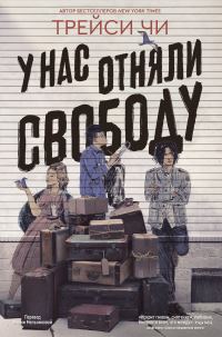 Обложка книги «У нас отняли свободу»