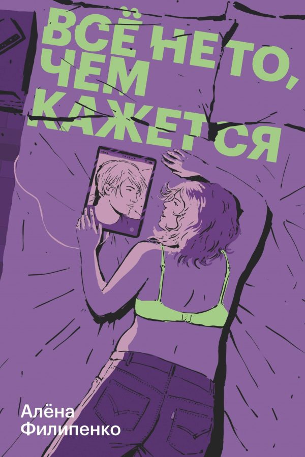 Обложка книги «Все не то, чем кажется»