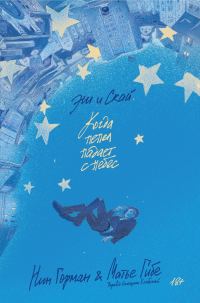 Обложка книги «Эш и Скай»