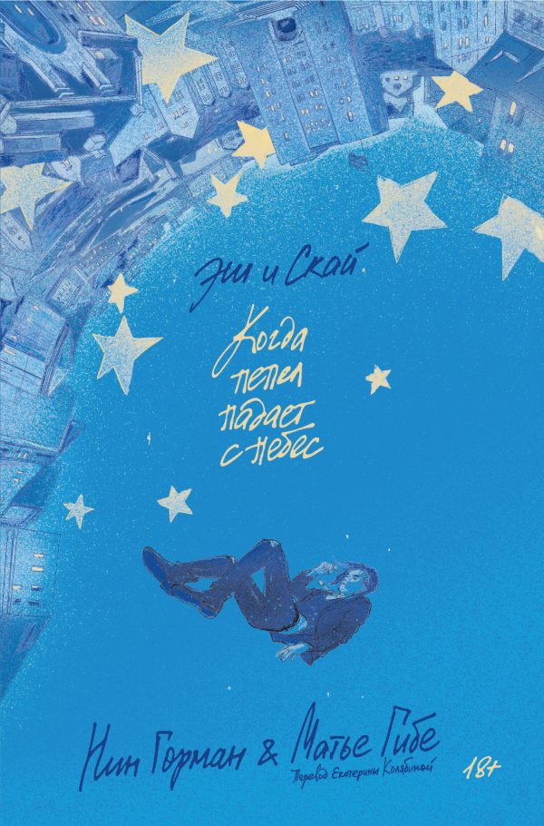 Обложка книги «Эш и Скай»