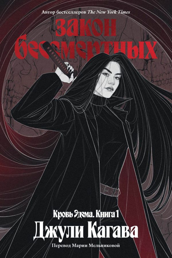 Обложка книги «Закон бессмертных»
