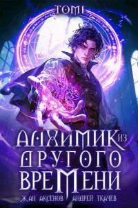 Обложка книги «Алхимик из другого времени. Том 1»