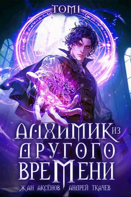 Обложка книги «Алхимик из другого времени. Том 1»