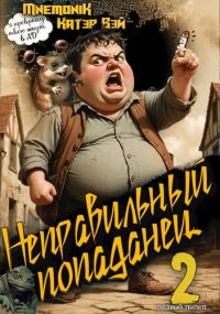 Обложка книги «Неправильный попаданец 2»