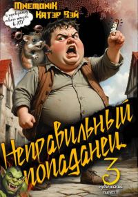 Обложка книги «Неправильный попаданец 3»