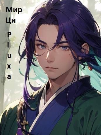 Обложка книги «Мир Ци. Книга 4»