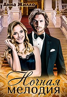 Обложка книги «Ночная мелодия»